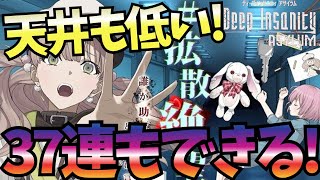 【ディープ インサニティ アサイラム】ガチャ37連！！開幕37連も引けるぞ～～～！！！しかも天井が浅い！！！これは親切設計か！？【Deep Insanity】