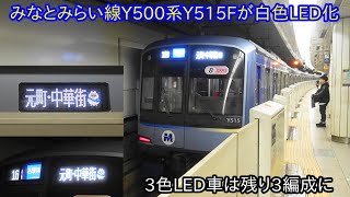 【みなとみらい線Y500系Y515Fが白色LED化されて3月9日運用復帰】Y511F以来の行先表示と運用番号が白色LED化 ~元町・中華街行きではえむえむさんが登場する~