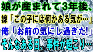 【修羅場】娘が産まれて3年後、嫁「この子には何かある気が…」俺「お前の気にし過ぎだ!」そんなある日、事件が起こり…