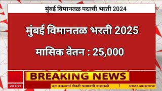 एअर पोर्ट मध्ये विविध पदाची भरती 2025 | वेतन 25,000 | Mumbai Airport Vacancy Update 2025