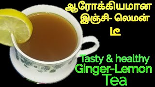 இஞ்சி எலுமிச்சை தேநீர்/ Ginger lemon tea in tamil /இஞ்சி லெமன் டீ