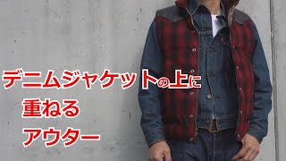 デニムジャケット Gジャンに重ねるアウター どのアウターが相性が良いのか？ ミリタリー ワーク アメカジ DENIM JACKET