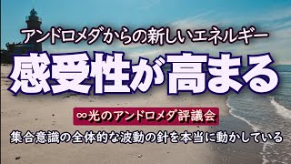 【∞光のアンドロメダ評議会】アンドロメダからの新しいエネルギー／自分の内面を見つめ、『これが私にできる最善のことなのか？』と言う時、地球全体とそこに住むすべての人々の意識レベルを上げているのです。