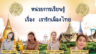 คลิปสอนออนไลน์ หน่วย เรารักเมืองไทย ระดับชั้นอนุบาล 2