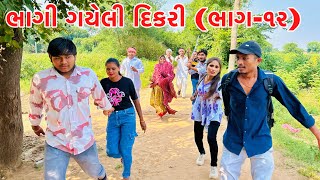 ભાગેલી દિકરી નો ગામમાં હાહાકાર || methabha comedy || Gujarati samajik video