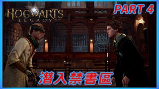 潛入禁書區 | 霍格華茲的傳承 Hogwarts Legacy #4