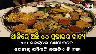 ଥାଳିରେ ଅଛି ୪୪ ପ୍ରକାରର ଖାଦ୍ୟ ୩୦ ମିନିଟରେ ଶେଷ କଲେ ଦେବାକୁ ପଡ଼ିବନି ଗୋଟିଏ ବି ଟଙ୍କା | Odia news live updates