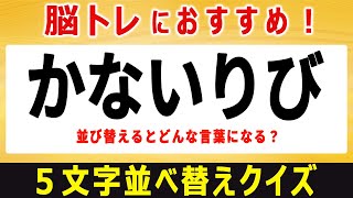 【文字並び替えクイズ】手軽に脳を活性化する頭の体操！シニア向け脳トレひらめきクイズ全10問！解答時間各30秒【5文字編／#47】【脳トレ・脳活】