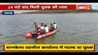 Raigarh News : किंकारी बांध में डूबने से मौत | 24 घंटे बाद मिली युवक की लाश