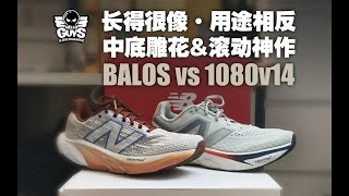 NB BALOS vs 1080V14｜这是一组反义词