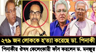 ২৭৯ জন লোককে হ*ত্যা করেছে ডা. পিনাকী! পিনাকীর ঔষধ কেলেঙ্কারি ফাঁস করলেন ড. মনজুর I Masood Kamal I