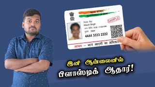 பிளாஸ்டிக் ஆதார் இனி ஆன்லைனில்! | Order Aadhaar PVC Card | How to Apply Online | UIDAI | Tech Wonder