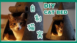 DIY Cat Bed「不织布猫窝」只需要二十块钱，就能定制的高级感猫窝是什么感受？