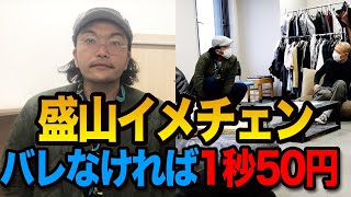 【盛山イメチェン】後輩芸人に気付かれなければ賞金獲得