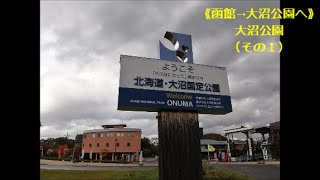 【#北海道旅行】2020.10.14④：《函館→大沼公園へ》大沼公園（その１）