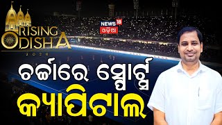 Rising Odisha 2024 | ଦେଶ ବିଦେଶରେ ଓଡ଼ିଶାର ନାଁ | CM Naveen Patnaik | Odisha Sports | Odia News