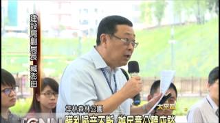 大台中新聞坪林公園公聽座談會