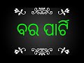 ଦେଖିବା ବୁଦ୍ଧିମାନ କିଏ ଜ୍ଞାନ ପରୀକ୍ଷା knowledge test . gk iq test