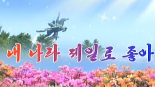 【朝鮮音楽・DPRK Music】내 나라 제일로 좋아（我が国が一番良い / My Country Is the Best）普天堡電子楽団 / PEE