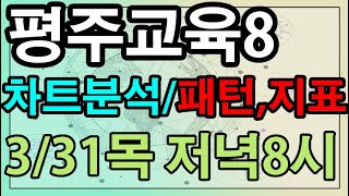 [평주]교육8 차트분석, 패턴, 보조지표분석 3/31일 목 저녁8시 라이브교육, 평범한주식부자, 평생무료주식투자, 2만원으로평생주식투자끝내기