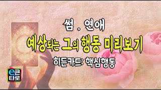 [이큰타로] 예상되는 그의 행동 미리보기 썸.연애