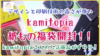 【福袋開封！！】kamitopiaさんの紙もの福袋が届きましたので、開封！！人気商品がずらり　#kamitopia #紙もの