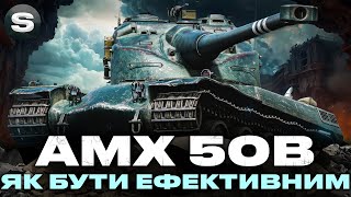 AMX 50B | ЯК НЕ ЗЛИВАТИСЬ З ОДНИМ БАРАБАНОМ | ЗАМОВНИК - Prof1 #wotua #sh0kerix