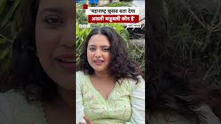 Swara Bhaskar बोलीं- ‘महाराष्ट्र चुनाव बता देगा असली बाहुबली कौन है’ #swarabhaskar #fahadahmed