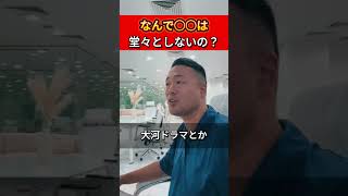 なんで○○は堂々としないの？　【竹花貴騎公認　切り抜き動画】  #ビジネススキル #テレビ #アメリカ #嘘 #立花 #NHK #事業 #コンテンツ #子供 #大河ドラマ #トヨタ #民間 #カーナビ