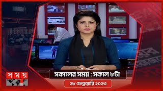 সকালের সময় | সকাল ৮টা | ২৮ ফেব্রুয়ারি ২০২৩ | Somoy TV Bulletin 8am | Latest Bangladeshi News