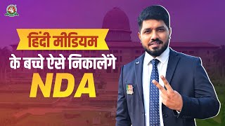 Hindi Medium Aspirants कैसे Crack करें NDA | Special Brahmos for NDA-2 2024 Batc