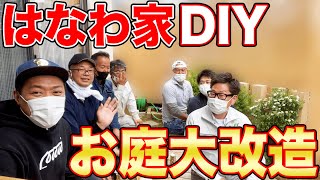 【DIY】劇的ビフォーアフター!はなわ家の庭を大改造!【リフォーム】【新居】【Natural Stage】【ウッドフェンス】