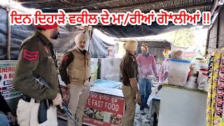 ਦਿਨ ਦਿਹਾੜੇ ਵਕੀਲ ਦੇ ਮਾ/ਰੀਆਂ ਗੋ*ਲੀਆਂ || advocate || bathinda police || sach de raah tv