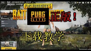 下载Pubg正版教学！Pubg Lite! 2019/2020 100%work