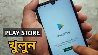 New প্লে স্টোর কিভাবে খুলে || Play Store kivabe khulbo || how to open Play Store