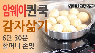 암웨이 퀸쿡 감자삶기 (6단 30분)