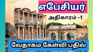 எபேசியர்1 | Ephesians 1 | Ebesiyarquestion | Ephesians 1 question answer |16 December 2024