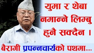 किरात र मुन्धुम || हिन्दु र बेद भन्दा प्राचीन ।। युमा नमान्ने लिम्बू हुनै सक्दैन ।।