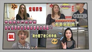 《老外瘋台灣》為什麼我的台灣男友都有神秘女閨蜜?! 各國美女看俄羅斯Lana和老公對質的影片後竟然心有戚戚焉?【WTO姐妹會】