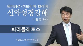 헬라어로 보는 신약성경 (96) — 성경원어연구원 한국 세미나