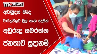 අර්බුදය මැද චාරිත්‍රවලට මුල් තැන දෙමින් අවුරුදු සමරන්න ජනතාව සූදානම් - ITN News