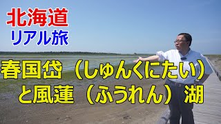 【根室名勝】春国岱（しゅんくにたい）ネイチャーセンター。からの「風蓮湖（ふうれんこ）」。