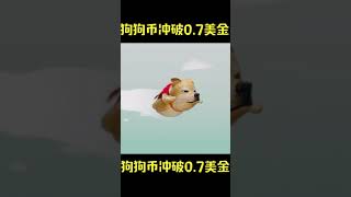 ［狗狗币］突破7毛钱！未来两天破一块还是归零？？