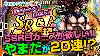 【ジョジョSS】SSR白カーズ狙いで20連ガシャ！【やまだ】