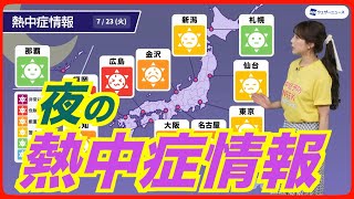 【今夜の熱中症情報】夜も熱中症に警戒