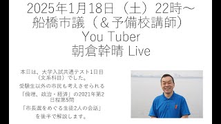 2025年1月26日夕方（25日分再配信）朝倉幹晴You Tube Live（船橋市議会臨時議会報告）