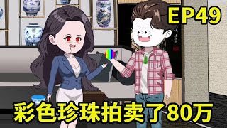 【赶海打野系统】49：林辉使了个小技俩，一颗珍珠拍卖了80万，一旁的小助理都看呆了...【奇遇林辉】#原创动画 #二次元 #沙雕动画 #赶海