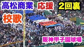 【高校野球】高松商業 応援 校歌 2回裏 第91回選抜高校野球大会 甲子園  春日部共栄戦 2019.3.23