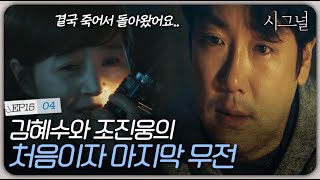 EP15-04 미래에서 온 무전을 통해 나의 죽음을 듣게 된다면? 조진웅과 김혜수의 마지막 무전📞 | 시그널