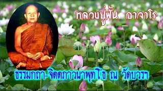 ธรรมกถา จิตตภาวนาพุทโธ ณ วัดบวรฯ